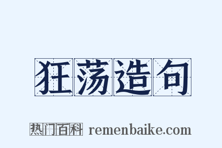 狂荡造句是什么意思的图片